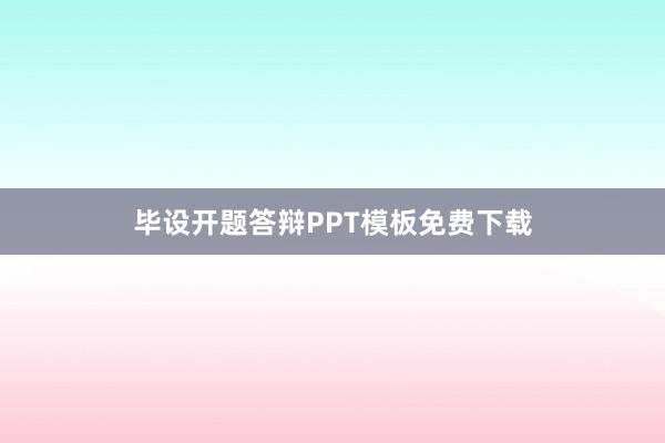 毕设开题答辩PPT模板免费下载